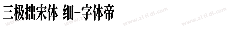 三极拙宋体 细字体转换